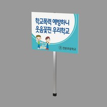 카시드 폼보드 손잡이 피켓(50*37.5cm_60*45cm) 학교폭력 예방 방지 근절 계몽 운동 팻말 표지판, 폼보드10mm(60*40cm)