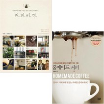 커피비경(신의 커피를 맛볼 수 있는 전국 22개 로스팅 하우스) + 홈메이드 커피 [전2권]