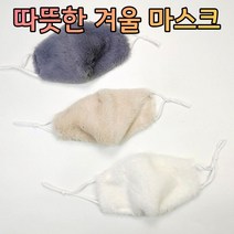 ohnew 가성비 따뜻한 마스크 겨울용 마스크 안답답한 부드러운 마스크, 아이보리
