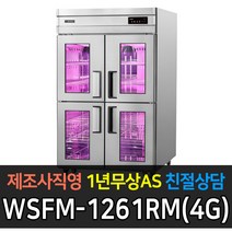 [그랜드우성] 고급형 간냉식 정육숙성고45 WSFM-1261RM[4G]