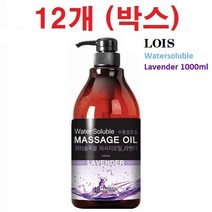로이스 (LOIS) 워터솔루블 (수용성) 라벤더 마사지오일 1리터 업소용 전문가용 대용량 아로마 경락 바디 전신 오일, 1박스(12병), 1000ml