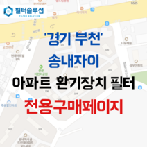 [호환][필터솔루션] 경기도 부천시 경인로26번길 22 송내자이 아파트 환기필터 H13등급, 24평