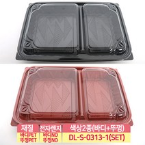 DL-S-0313-1 100개 세트 일회용도시락 2칸용기 반찬용기, 검정set