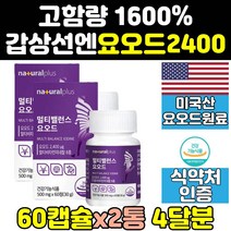 갑상선 좋은 아이오딘 요드 요오드 영양제 음식 2통 고용량 고함량 식단 효능 슈퍼 정제 먹는요오드 정 보조제 기능 iodine 150 직구 1000 플러스 비타민 건강 건강식품