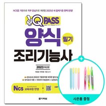 2023 원큐패스 양식조리기능사 필기 /다락원, 없음