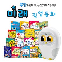 [루카로봇] 직업동화20권 패키지 + 책놀이세트 사은품(30개 한정)