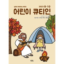 어린이큐티인 9월 10월 QTIN, 어린이 큐티인