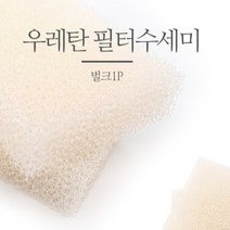독일산 우레탄스폰지 스펀지수세미