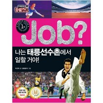 국일아이 Job 나는 태릉선수촌에서 일할 거야 (미래탐험 꿈발전소)