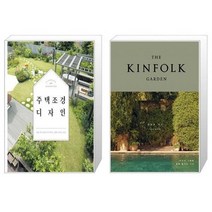 유니오니아시아 주택 조경 디자인 + 킨포크 가든, [단일상품]
