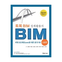 [한솔아카데미] 토목 BIM 설계 활용서 고급편 (마스크제공), 단품
