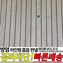 방염(KFI인증)라인형 흡음 판넬 1184x2400x9mm 방염인증 소음방지 판넬, 오크