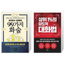 성공하는 사람들의 99가지 화술 + 상위 1%의 압도적 대화법 (마스크제공)