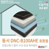 동서 DNC-B100AHE H13 환기장치701후레쉬에어, 방문교체(15000원현장지급), E12헤파필터