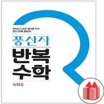 사은품+2023년 풍산자 고등 반복수학 2
