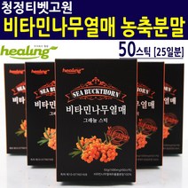 힐링 티벳 비타민나무열매 분말 가루 스틱 추출물 식물성오메가3 6 천연 종합 비타민 A B C D 폴리페놀 카르테노이드 플라보노이드 칼슘 철분 엽산 아미노산 다이어트 식품 효능 효과 아내 남편 학생 직장인 여성 남성 주부 건강식품 영양제 추천 선물 사무실 건강음료, 1개