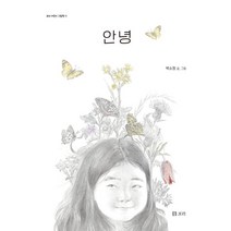 [보리출판사]안녕 - 보리 어린이 그림책 11, 보리출판사, 박소정