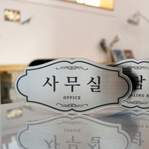 아크릴마트 맞춤제작 문패 도어사인 디자인문패 부서명 대표이사실 화장실 호실판 표찰 호실안내, 실버