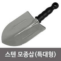 f스텐 모종삽(검정 특대 절단)분갈이용 꽃삽 분갈 모종삽 꽃삽 분갈이용삽 야전삽 원예삽
