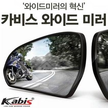 카비스 SM5/SM7/임프레션 공용 발수코팅 와이드미러