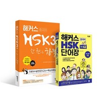해커스 중국어 HSK 3급 어휘·단어 종합서 세트, (주)해커스
