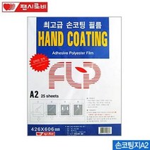 손코팅지A2 426x606mm 팬시로비 100micron 25매 89317ea