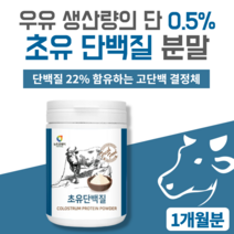 초유 단백질 분말 100 % 어린이 성장기 어르신 노인 아이 수험생 고3 고삼 남성 초유 단백질 초유여성단백질 초유밀 보충제 프로틴 농축 유청단백분말 초유단백질프로틴 240g 1통