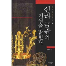 신라 금관의 기원을 밝힌다, 지식산업사, 임재해 저