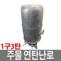 주물 연탄난로 1구 3탄 국산 난방 3~15평 난로 캠핑