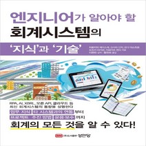 하나북스퀘어 엔지니어가 알아야 할 회계시스템의 지식 과 기술