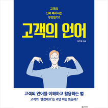 북카라반 고객의 언어 +미니수첩제공, 이진국