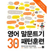 영어 말문트기 30일 패턴훈련:영어로 입이 트이는 가장 쉽고 빠른 방법, 길벗이지톡