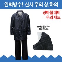신사우의상하세트/비옷/등산우비/행사우비/작업우의, XXL