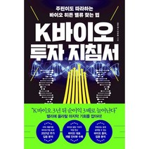 K바이오 투자 지침서 : 주린이도 따라하는 바이오 히든 밸류 찾는 법, 김우섭,이주현 공저, 한국경제신문사(한경비피)