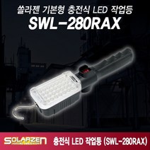 쏠라젠 SWL-280RAX 충전식LED랜턴