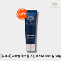 [피부과 관리후 BB크림] 리비힐 엑소좀 스킨부스터 BB크림 50g, 단품(50g)