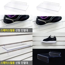 스페이스월용 신발 진열대 구두진열대 신발전시대 신발거치대 투명진열대 매장용신발진열대 운동화거치대 신발