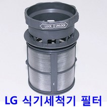 LG DIOS 식기세척기 D1260MB-D1260MBC용 찌꺼기 필터