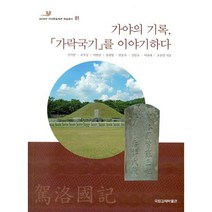 가야의 기록 가락국기를 이야기하다, 도서