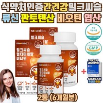 간관리 간 영양제 실리마린 밀크씨슬 영양제 6개월분 간에좋은 기능개선제 보조제 구리 아연 망간 메티오닌 판토텐산 엽산 퓨어 약 아님 비타민B 코스트코 홈쇼핑 약국 피로회복제 x