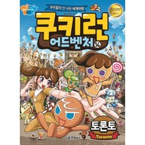 쿠키런 어드벤처 14: 토론토:쿠키들의 신나는 세계여행, 서울문화사