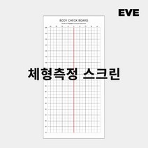 바디체크보드_3type 체형스크린 체형분석 체형측정스크린 셀프몸매교정표 자세교정격자표, 현수막천, 블라인드형
