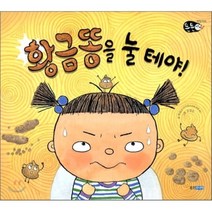 황금똥을 눌 테야!, 웅진주니어