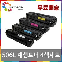 CLT-K506L C506L M506L Y506L 재생 토너 4색 세트 CLP-680D CLX-6260FR