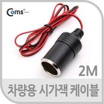 BZ+ Coms 차량용 시가잭 전원 케이블 2M H/NC:B23 +WK