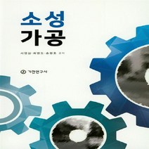 기전연구사 새책-스테이책터 [소성가공] -기전연구사-서영섭.최병도.송광호 지음-금속재료/재료공학-20180831 출간-판형 188, 소성가공
