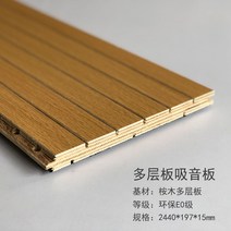 흡음보드 목재 흡음판 방화 친환경 방음판 벽면 천장, 너도밤나무 다층 보드 흡음 보드