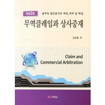 무역클레임과 상사중재:클레임 원인분석과 예방 대처 및 해결, 두남, 김상호