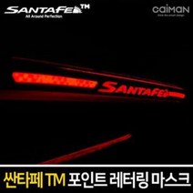 URW453346싼타페TM 보조브레이크 마스크 브레이크등 레터링, 쿠팡 레터링 화이트