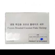 코코넛 새우튀김 에이치푸드서플라이 850G, 단품, 단품